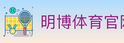 明博体育官网 logo